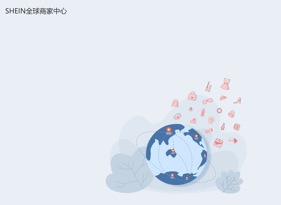 SHEIN全球商家中心