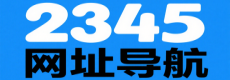 2345网址导航