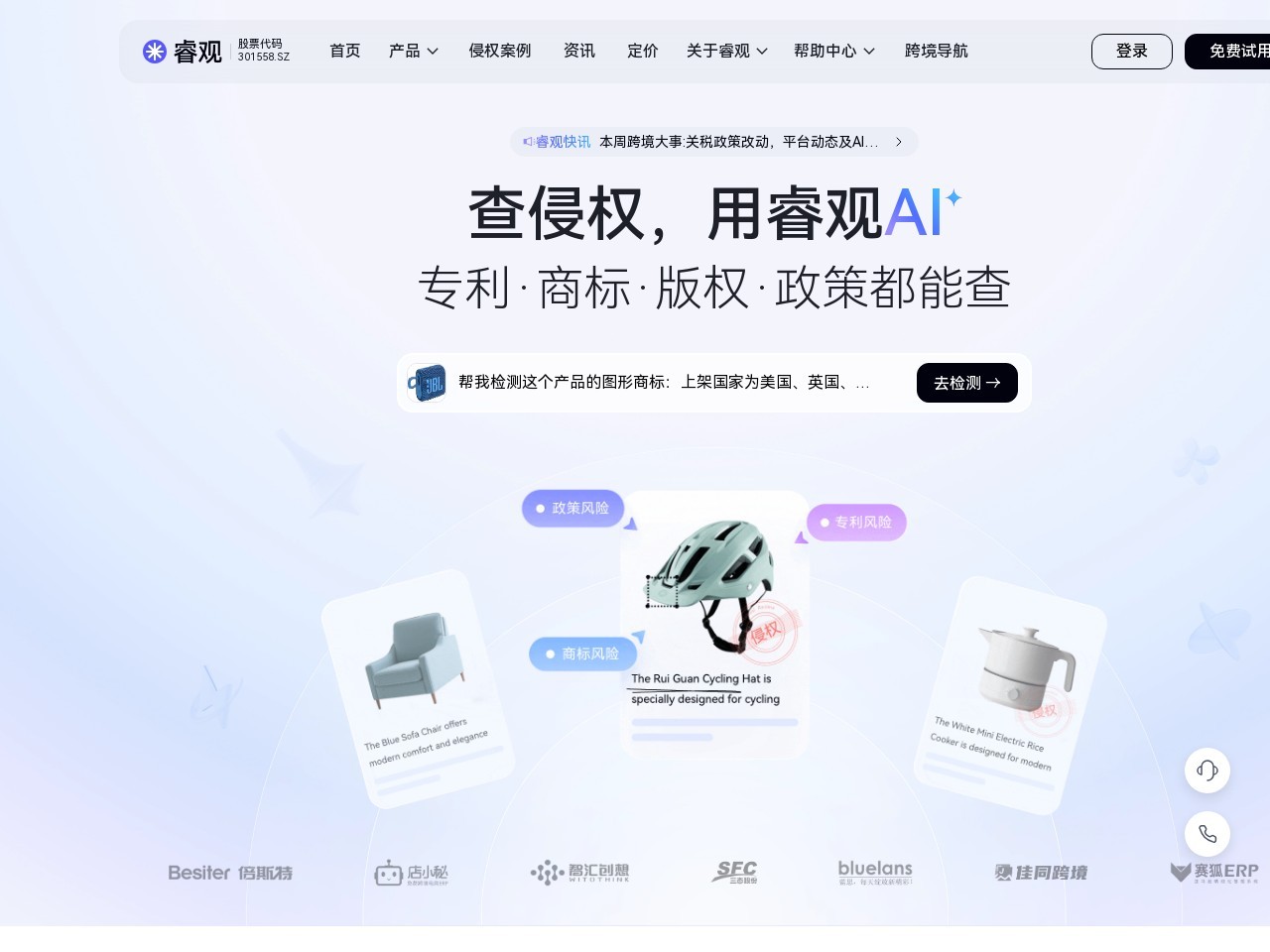 睿观_跨境电商侵权风险检测平台_多国商标&#x2F;专利&#x2F;版权查询