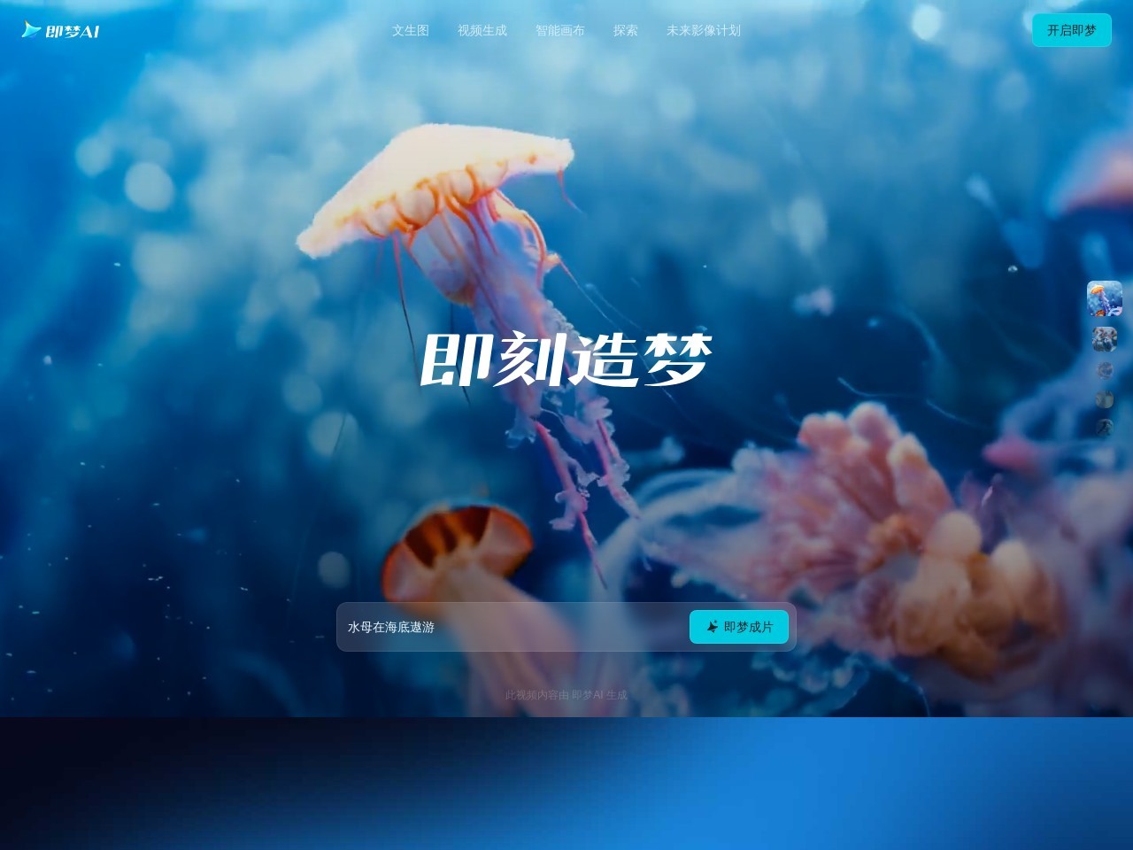 即梦AI - 即刻造梦