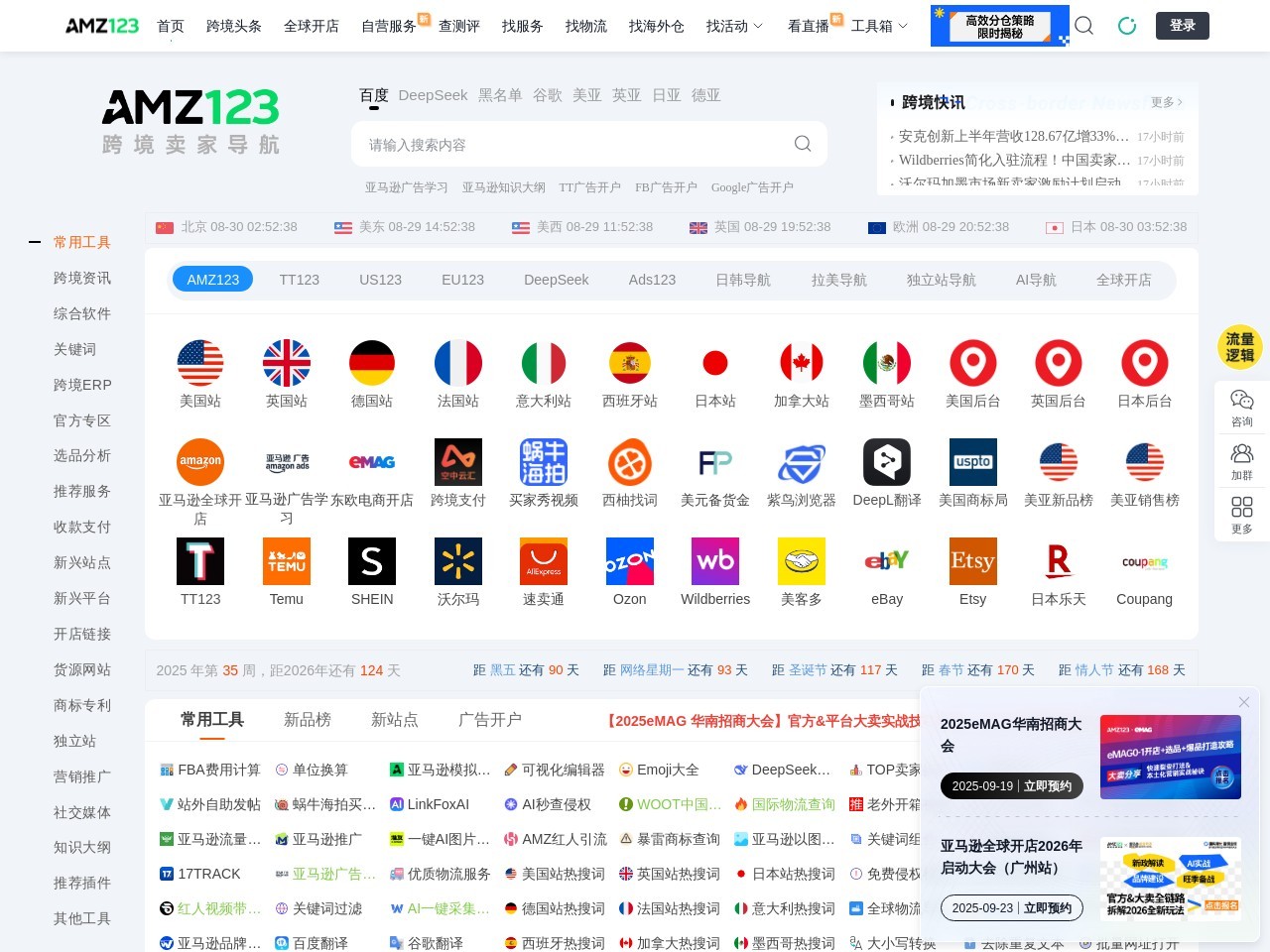 AMZ123亚马逊导航-跨境电商出海门户