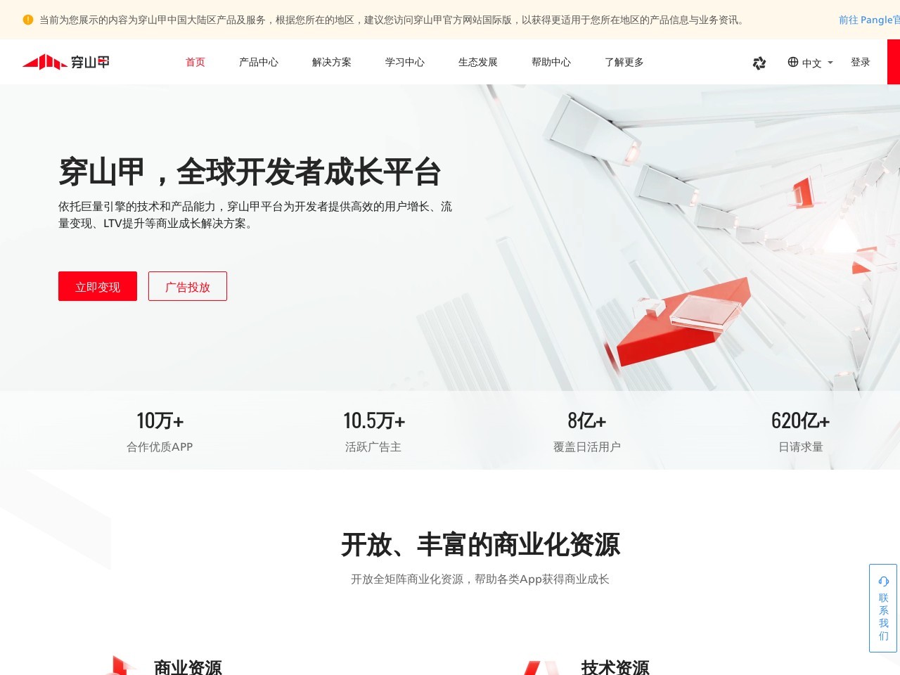 点击放大图片 穿山甲-全球开发者成长平台-流量变现-广告变现-广告平台