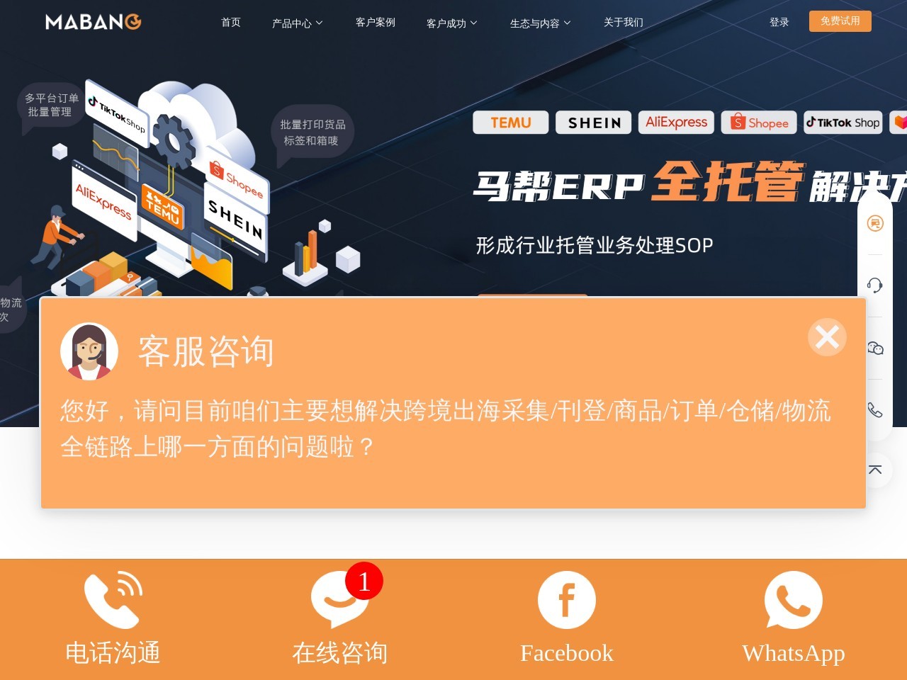 点击放大图片 首页-ERP跨境电商-wms仓库管理系统-erp企业管理软件-马帮ERP官网